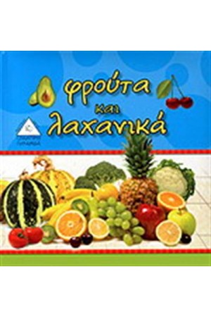 ΦΡΟΥΤΑ ΚΑΙ ΛΑΧΑΝΙΚΑ