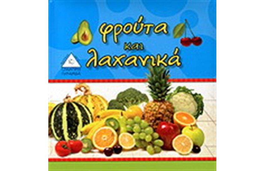 ΦΡΟΥΤΑ ΚΑΙ ΛΑΧΑΝΙΚΑ