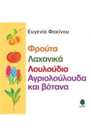 ΦΡΟΥΤΑ ΛΑΧΑΝΙΚΑ ΛΟΥΛΟΥΔΙΑ ΑΓΡΙΟΛΟΥΛΟΥΔΑ ΚΑΙ ΒΟΤΑΝΑ