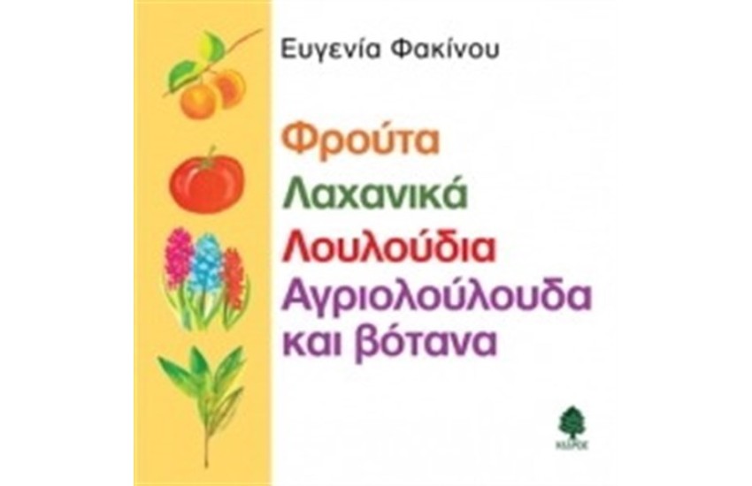 ΦΡΟΥΤΑ ΛΑΧΑΝΙΚΑ ΛΟΥΛΟΥΔΙΑ ΑΓΡΙΟΛΟΥΛΟΥΔΑ ΚΑΙ ΒΟΤΑΝΑ