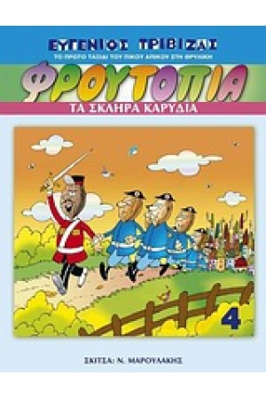 ΦΡΟΥΤΟΠΙΑ Νο 4: ΤΑ ΣΚΛΗΡΑ ΚΑΡΥΔΙΑ ΦΡΟΥΤΟΠΙΑ Νο 4: ΤΑ ΣΚΛΗΡΑ ΚΑΡΥΔΙΑ