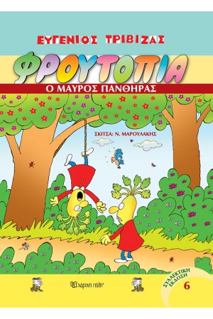 ΦΡΟΥΤΟΠΙΑ 6: Ο ΜΑΥΡΟΣ ΠΑΝΘΗΡΑΣ ΦΡΟΥΤΟΠΙΑ 6: Ο ΜΑΥΡΟΣ ΠΑΝΘΗΡΑΣ