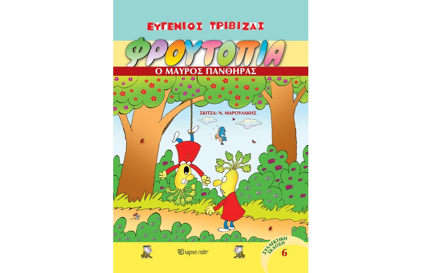 ΦΡΟΥΤΟΠΙΑ 6: Ο ΜΑΥΡΟΣ ΠΑΝΘΗΡΑΣ