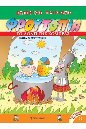 ΦΡΟΥΤΟΠΙΑ 8: ΤΟ ΔΟΝΤΙ ΤΗΣ ΚΟΜΠΡΑΣ ΦΡΟΥΤΟΠΙΑ 8: ΤΟ ΔΟΝΤΙ ΤΗΣ ΚΟΜΠΡΑΣ