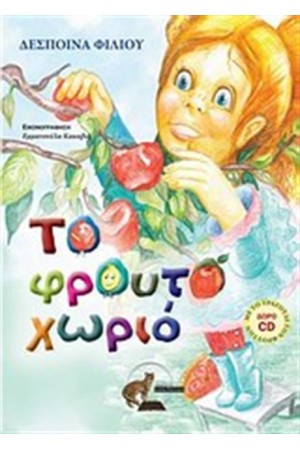 ΤΟ ΦΡΟΥΤΟΧΩΡΙΟ