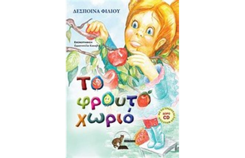 ΤΟ ΦΡΟΥΤΟΧΩΡΙΟ