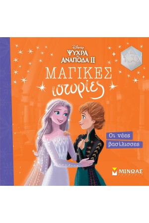 ΟΙ ΝΕΕΣ ΒΑΣΙΛΙΣΣΕΣ