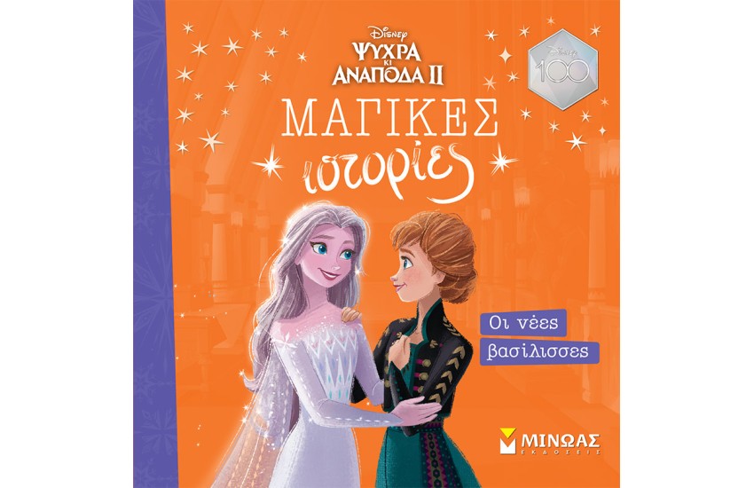 ΟΙ ΝΕΕΣ ΒΑΣΙΛΙΣΣΕΣ