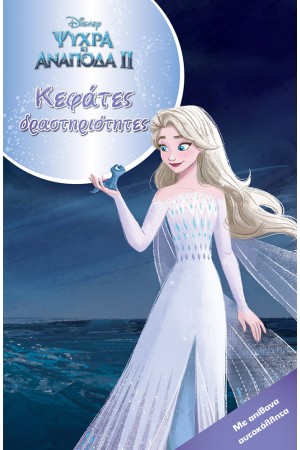 FROZEN 2, ΚΕΦΑΤΕΣ ΔΡΑΣΤΗΡΙΟΤΗΤΕΣ
