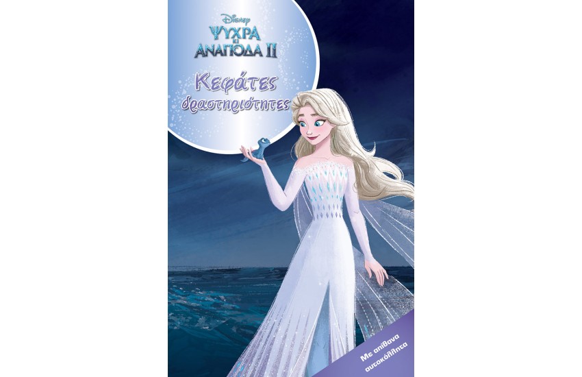 FROZEN 2, ΚΕΦΑΤΕΣ ΔΡΑΣΤΗΡΙΟΤΗΤΕΣ