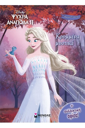 ΚΡΥΜΜΕΝΑ ΜΥΣΤΙΚΑ