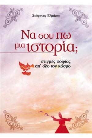 ΝΑ ΣΟΥ ΠΩ ΜΙΑ ΙΣΤΟΡΙΑ