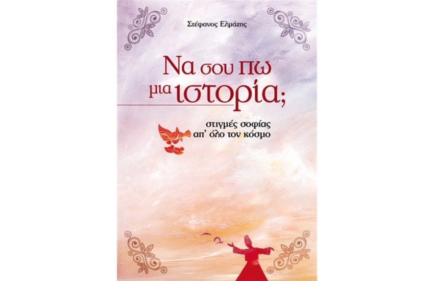 ΝΑ ΣΟΥ ΠΩ ΜΙΑ ΙΣΤΟΡΙΑ