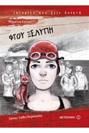 ΦΤΟΥ ΞΕΛΥΠΗ ΦΤΟΥ ΞΕΛΥΠΗ
