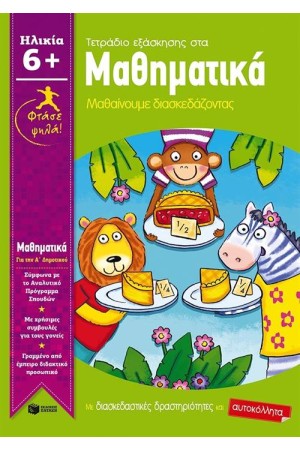 ΦΤΑΣΕ ΨΗΛΑ! ΜΑΘΗΜΑΤΙΚΑ - ΜΑΘΑΙΝΟΥΜΕ ΔΙΑΣΚΕΔΑΖΟΝΤΑΣ (ΠΑΙΔΙΑ ΗΛΙΚΙΑΣ 6+ / Α΄ ΔΗΜΟΤΙΚΟΥ)