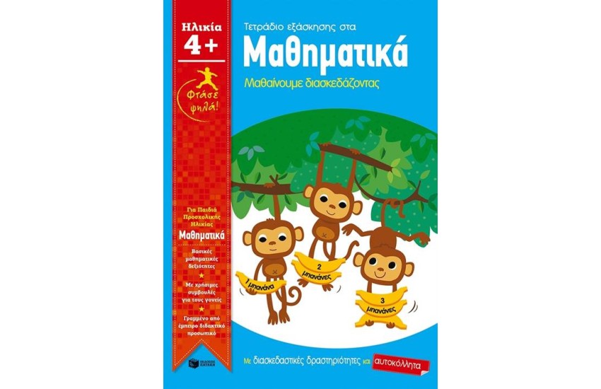 ΦΤΑΣΕ ΨΗΛΑ! ΤΕΤΡΑΔΙΟ ΕΞΑΣΚΗΣΗΣ ΣΤΑ ΜΑΘΗΜΑΤΙΚΑ (ΠΑΙΔΙΑ ΗΛΙΚΙΑΣ 4+)