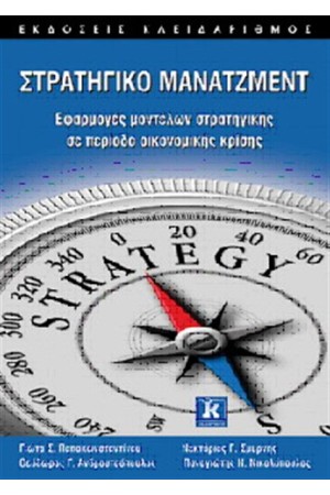 ΣΤΡΑΤΗΓΙΚΟ ΜΑΝΑΤΖΜΕΝΤ ΣΤΡΑΤΗΓΙΚΟ ΜΑΝΑΤΖΜΕΝΤ