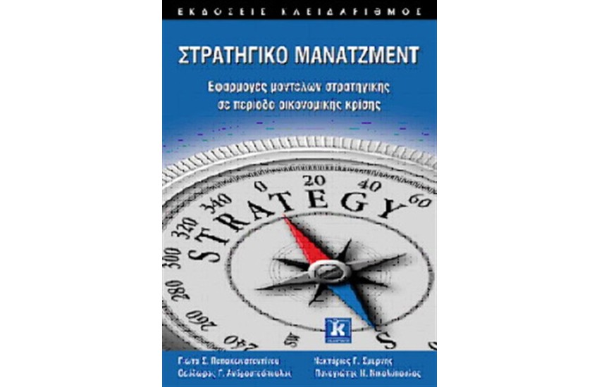 ΣΤΡΑΤΗΓΙΚΟ ΜΑΝΑΤΖΜΕΝΤ