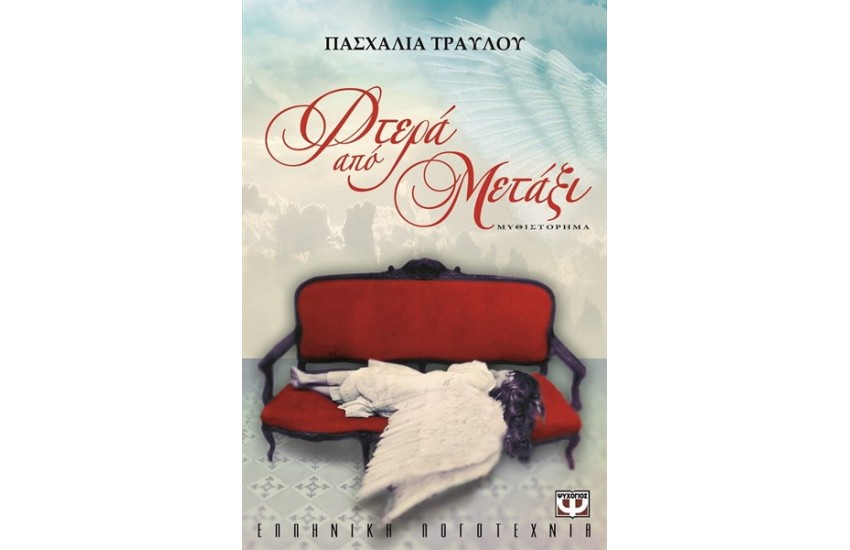 ΦΤΕΡΑ ΑΠΟ ΜΕΤΑΞΙ
