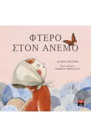 ΦΤΕΡΟ ΣΤΟΝ ΑΝΕΜΟ