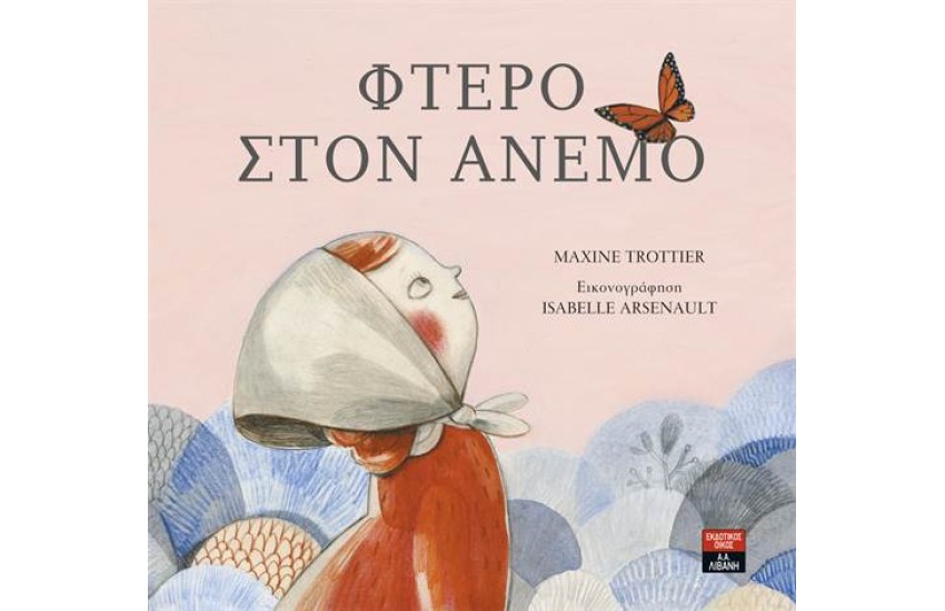 ΦΤΕΡΟ ΣΤΟΝ ΑΝΕΜΟ