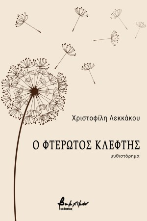 Ο ΦΤΕΡΩΤΟΣ ΚΛΕΦΤΗΣ