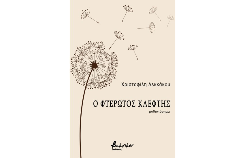 Ο ΦΤΕΡΩΤΟΣ ΚΛΕΦΤΗΣ