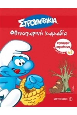 ΣΤΡΟΥΜΦΟΠΕΡΙΠΕΤΕΙΕΣ 3: ΦΘΙΝΟΠΩΡΙΝΗ ΚΩΜΩΔΙΑ