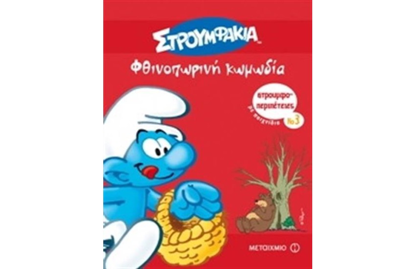ΣΤΡΟΥΜΦΟΠΕΡΙΠΕΤΕΙΕΣ 3: ΦΘΙΝΟΠΩΡΙΝΗ ΚΩΜΩΔΙΑ