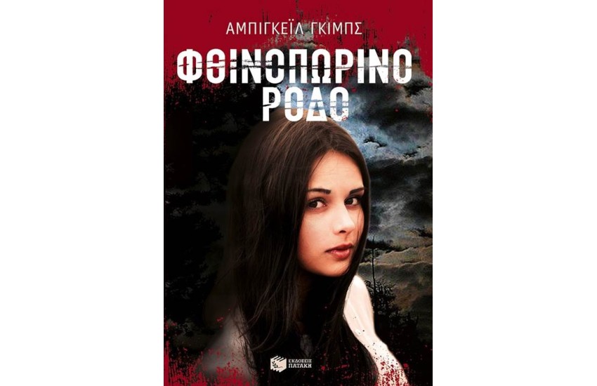 ΦΘΙΝΟΠΩΡΙΝΟ ΡΟΔΟ