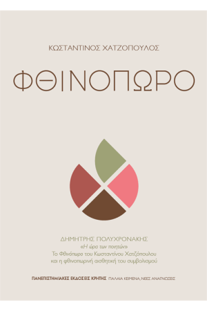 ΦΘΙΝΟΠΩΡΟ ΦΘΙΝΟΠΩΡΟ