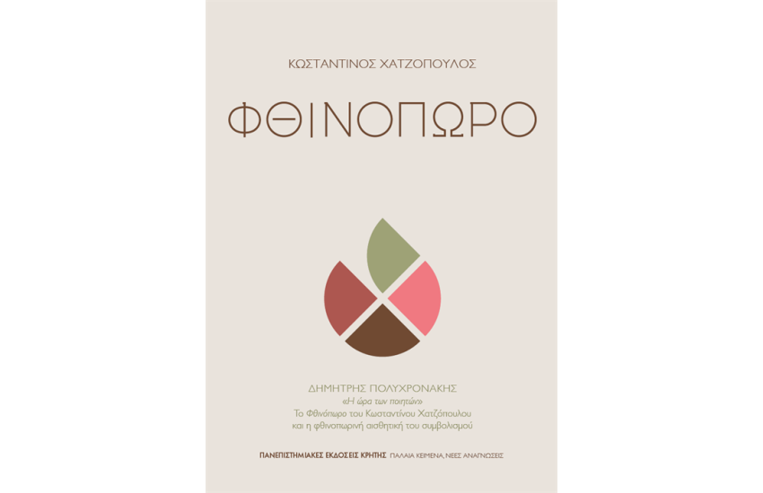 ΦΘΙΝΟΠΩΡΟ