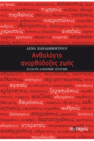 ΑΝΘΟΛΟΓΙΟ ΑΝΟΡΘΟΔΟΞΗΣ ΖΩΗΣ