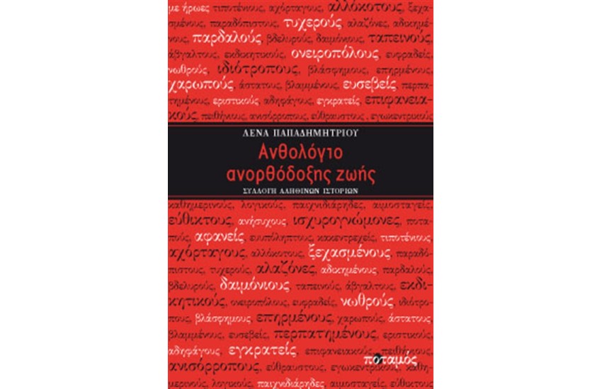 ΑΝΘΟΛΟΓΙΟ ΑΝΟΡΘΟΔΟΞΗΣ ΖΩΗΣ