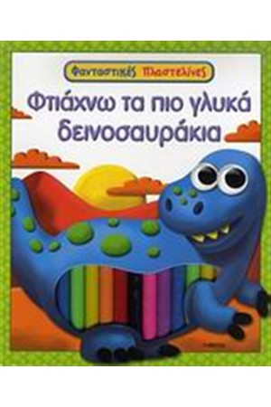 ΦΤΙΑΧΝΩ ΤΑ ΠΙΟ ΓΛΥΚΑ ΔΕΙΝΟΣΑΥΡΑΚΙΑ