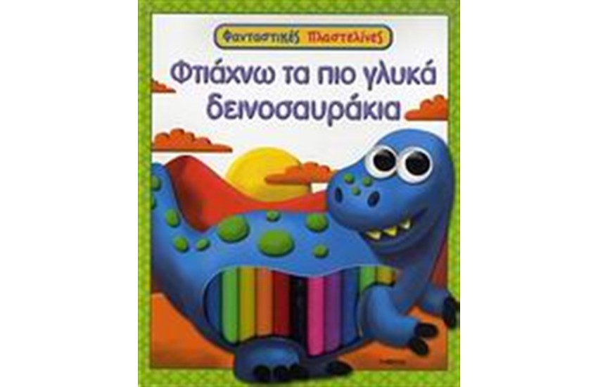 ΦΤΙΑΧΝΩ ΤΑ ΠΙΟ ΓΛΥΚΑ ΔΕΙΝΟΣΑΥΡΑΚΙΑ