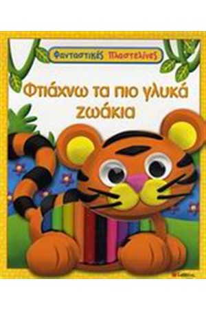 ΦΤΙΑΧΝΩ ΤΑ ΠΙΟ ΓΛΥΚΑ ΖΩΑΚΙΑ