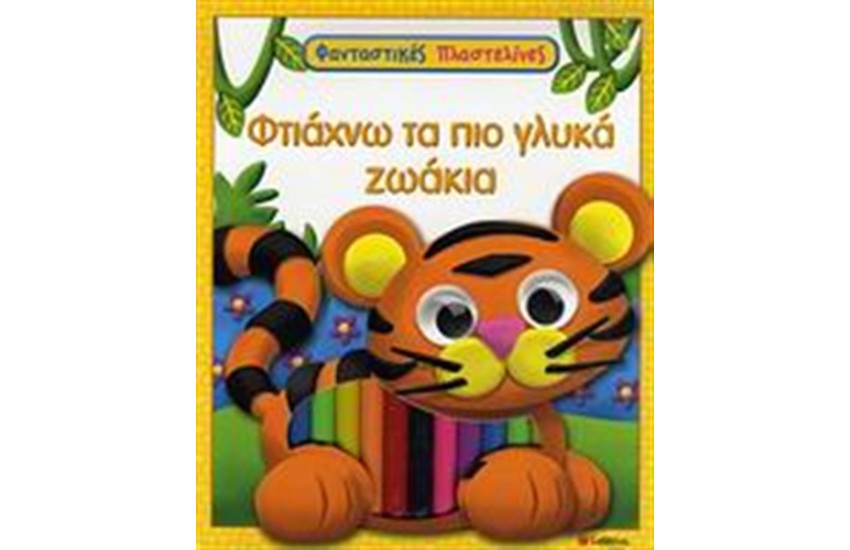 ΦΤΙΑΧΝΩ ΤΑ ΠΙΟ ΓΛΥΚΑ ΖΩΑΚΙΑ