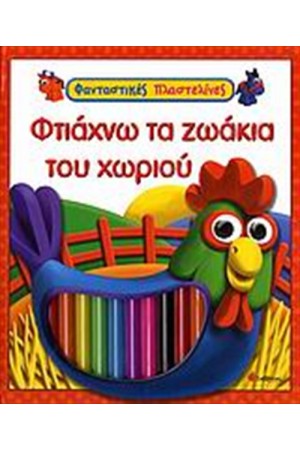 ΦΤΙΑΧΝΩ ΤΑ ΖΩΑΚΙΑ ΤΟΥ ΧΩΡΙΟΥ