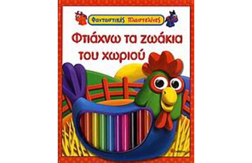 ΦΤΙΑΧΝΩ ΤΑ ΖΩΑΚΙΑ ΤΟΥ ΧΩΡΙΟΥ