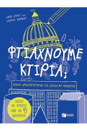 ΦΤΙΑΧΝΟΥΜΕ ΚΤΙΡΙΑ;