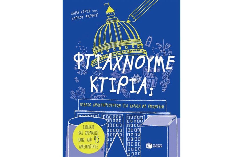 ΦΤΙΑΧΝΟΥΜΕ ΚΤΙΡΙΑ;