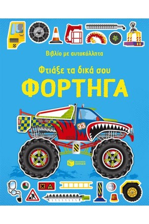 ΦΤΙΑΞΕ ΤΑ ΔΙΚΑ ΣΟΥ ΦΟΡΤΗΓΑ. ΒΙΒΛΙΟ ΜΕ ΑΥΤΟΚΟΛΛΗΤΑ