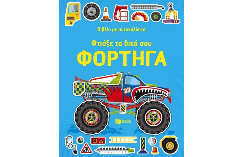 ΦΤΙΑΞΕ ΤΑ ΔΙΚΑ ΣΟΥ ΦΟΡΤΗΓΑ. ΒΙΒΛΙΟ ΜΕ ΑΥΤΟΚΟΛΛΗΤΑ