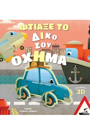 ΦΤΙΑΞΕ ΤΟ ΔΙΚΟ ΣΟΥ ΟΧΗΜΑ