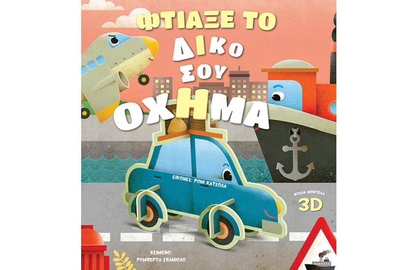 ΦΤΙΑΞΕ ΤΟ ΔΙΚΟ ΣΟΥ ΟΧΗΜΑ