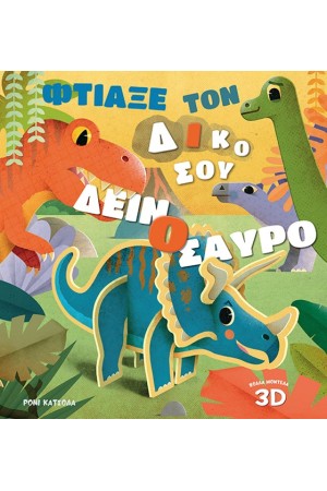ΦΤΙΑΞΕ ΤΟΝ ΔΙΚΟ ΣΟΥ ΔΕΙΝΟΣΑΥΡΟ