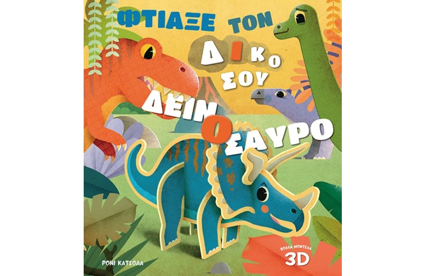 ΦΤΙΑΞΕ ΤΟΝ ΔΙΚΟ ΣΟΥ ΔΕΙΝΟΣΑΥΡΟ