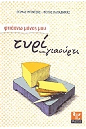 ΦΤΙΑΧΝΩ ΜΟΝΟΣ ΜΟΥ ΤΥΡΙ ΚΑΙ ΓΙΑΟΥΡΤΙ