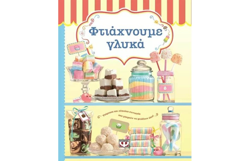 ΦΤΙΑΧΝΟΥΜΕ ΓΛΥΚΑ